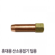 LPG중형 용접팁  40mm   1팩(5EA)