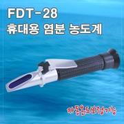 휴대용 염도계 FDT-28 (0~28%)