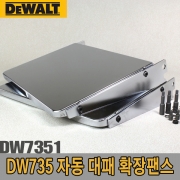 자동대패 확장팬스  DW7351