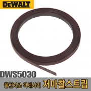 저마찰스트립(교체용)  DWS5030