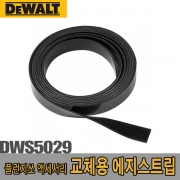 에지스트립(교체용)  DWS5029