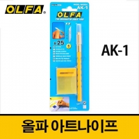 OLFA 올파 아트나이프 AK-1