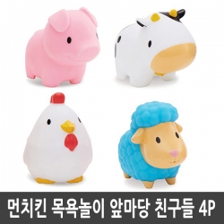 먼치킨 목욕놀이 장난감, 앞마당 친구들(돼지,병아리,양,소) (4P)