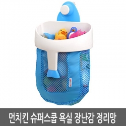 먼치킨 슈퍼스쿱 욕실 장난감 정리망/ 목욕놀이 장난감