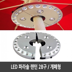 LED 파라솔 랜턴/파라솔등/캠핑랜턴/28구LED