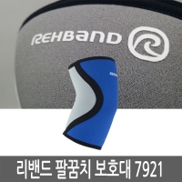 리밴드 REHBAND 7921 팔꿈치보호대/남녀공용/레밴드