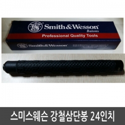 스미스웨슨 강철 삼단봉 24인치/ 24cm-60cm/600g/호신용품