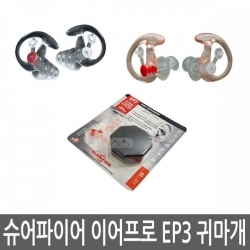 슈어파이어 이어프로 귀마개/EP3/소음방지귀마개