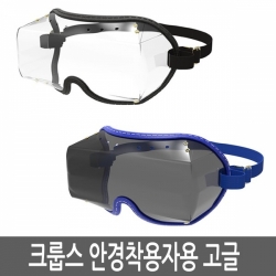 Kroops 크룹스 안경착용자용 고글 오버디아이 방풍용