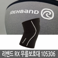 REHBAND  리밴드 RX 무릎보호대  105306  5mm