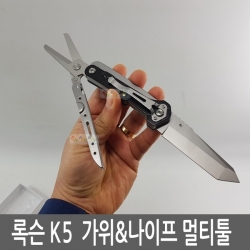 ROXON  록슨 K5 가위 앤 나이프 멀티툴