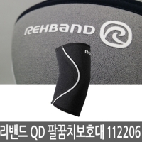 Rehband / 리밴드 QD 팔꿈치보호대 3mm 112206 / 신형
