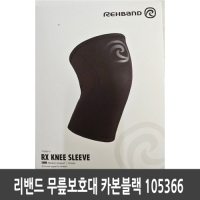 REHBAND RX 리밴드 무릎보호대 5mm 카본블랙 105366