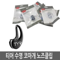 TYR / 티어 수영 코마개 노즈클립 LERGO CL 101