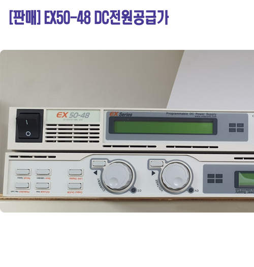 [중고판매] EX50-48, 50V/48A. 2400W, 중고 DC전원공급기