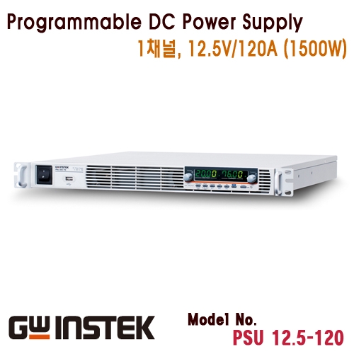 [GWINSTEK PSU 12.5-120] 12.5V/120A, 1500W, 1채널 스위칭 DC 전원공급기, 직렬/병렬 연결 확장형 DC전원공급기