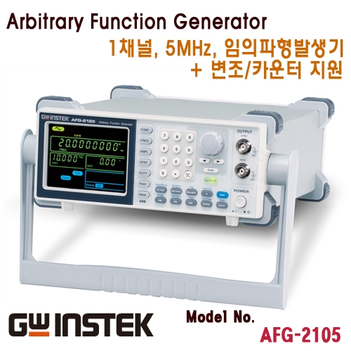 [GWINSTEK AFG-2105] 1채널, 5MHz 임의파형 발생기, Arbitrary Function Generator