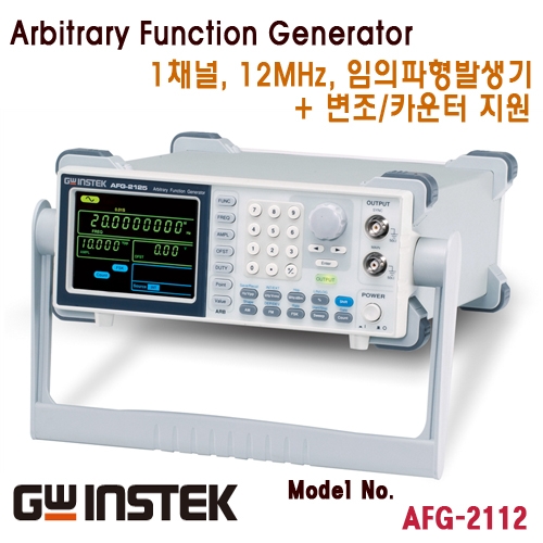 [GWINSTEK AFG-2112] 1채널, 12MHz 임의파형 발생기, Arbitrary Function Generator