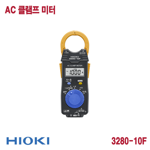 [HIOKI 3280-10F] 1000A, AC 클램프 미터