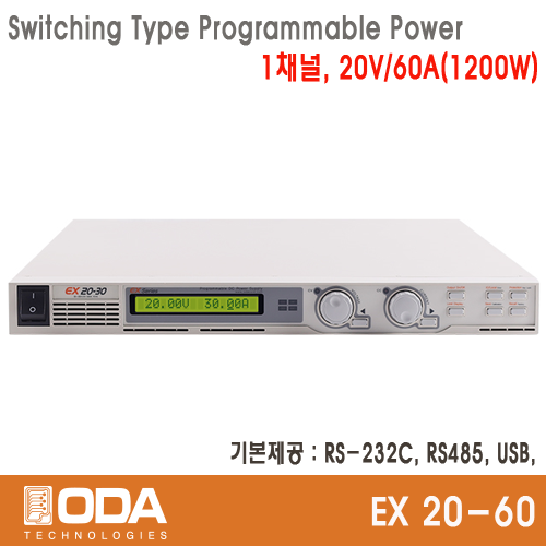 [ODA EX20-60] 20V/60A, 1200W, 스위칭 프로그래머블 전원공급기
