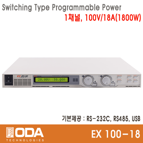 [㈜오디에이테크놀로지] EX100-18, 100V/18A, 1800W, Switching Type Programmable DC Power Supply, 프로그레머블 전원공급기, ODA TECHNOLOGIES