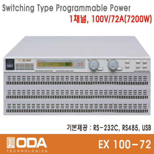 [㈜오디에이테크놀로지] EX100-72, 100V/72A, Switching Type Programmable DC Power Supply, 프로그레머블 전원공급기, ODA TECHNOLOGIES