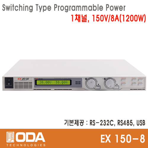 [㈜오디에이테크놀로지] EX150-8, 150V/8A, 1200W, Switching Type Programmable DC Power Supply, 프로그레머블 전원공급기, ODA TECHNOLOGIES