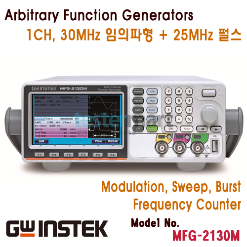 [GWINSTEK MFG-2130M] 1채널, 30MHz 임의파형발생기+변조, 25MHz 펄스발생기, Arbitrary Function Generator