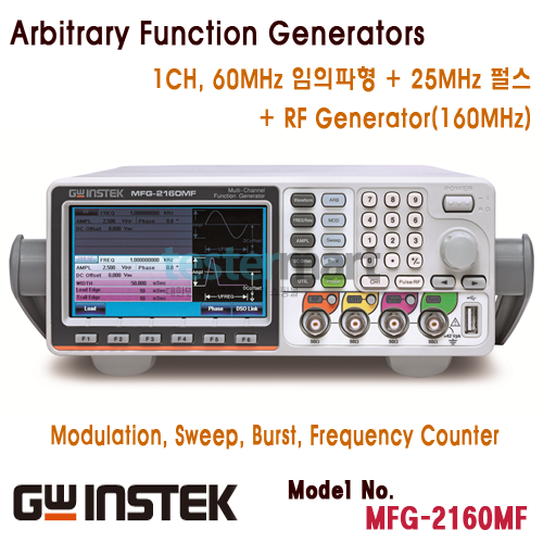 [GWINSTEK MFG-2160MF] 1채널, 60MHz 임의파형발생기+변조, 25MHz 펄스발생기, 160MHz RF Channel Frequency, Arbitrary Function Generator