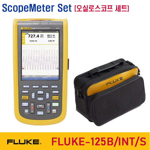 [FLUKE-125B/INT/S] 40MHz, 스코프미터 셋트, 산업용 ScopeMeter, 휴대용 오실로스코프, Portable Oscilloscope