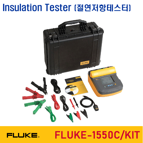 [FLUKE-1550C/KIT] 5KV 절연저항계 키트, Insulation Tester