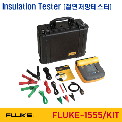[FLUKE-1555/KIT] 10KV 절연저항계 키트, Insulation Tester