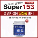 파란낚시 파파코리아 SUPER153 슈퍼153 백옥 민물 중층 내림 낚시 떡밥