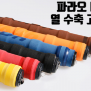 파라오M 열수축고무 낚시대 손잡이 로드보호 미끄럼방지 정품 신상 파란낚시