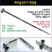 파란낚시 희희낙낚 파라솔각도기 연장봉 연장대 정품 국산 신상품