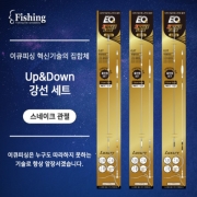 파란낚시 이큐피싱 Up&Down 강선세트  릴리안사+팔콘편대/ 스네이크 관절