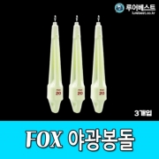 루어베스트 FOX 야광봉돌 블랙봉돌 한치 갑오징어 문어 쭈꾸미 갈치 오모리싱커 3개입  정품 신상 파란낚시