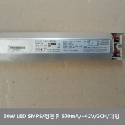LED SMPS 50W / 정전류 / 570mA / 2채널 / 디밍 /  42V / 국산/ D048D05-DW