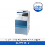 [삼성] A3 컬러 디지털 복합기 MX6 시리즈 25 ppm SL-X6250LX  판넬색상변경가능 / 팩스옵션 / 전국무료배송설치