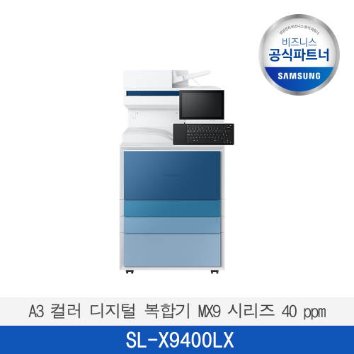 [삼성] A3 컬러 디지털 복합기 MX9 시리즈 40 ppm SL-X9400LX  판넬색상변경가능 / 팩스옵션 / 전국무료배송설치