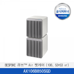 [삼성]  BESPOKE 큐브™ Air 펫케어 (106, 53+53 ㎡)  AX106B850SGD  / 전국무료 배송설치