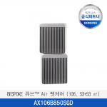 [삼성]  BESPOKE 큐브™ Air 펫케어 (106, 53+53 ㎡)  AX106B850SGD  / 전국무료 배송설치