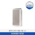 [삼성]  블루스카이 5500 (60 ㎡)  AX060B510ESD  / 전국무료 배송설치