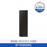 [삼성]  BESPOKE 에어드레서 대용량  DF10A9500EG  / 전국무료 배송설치