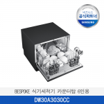 [삼성]  BESPOKE 식기세척기 카운터탑 6인용  DW30A3030CC / 전국무료 배송설치