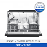 [삼성]  BESPOKE 식기세척기 카운터탑 6인용  DW30A3030CC / 전국무료 배송설치