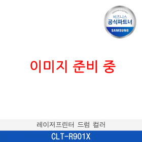 [삼성] [포인트10%적립] 삼성 컬러 디지털 복합기 드럼 [컬러] CLT-R901X