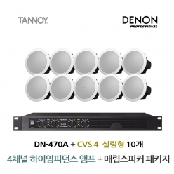 TANNOY 매장 카페 음향패키지 4채널 앰프 DENON DN-470A + 탄노이 CVS4 실링스피커 10개