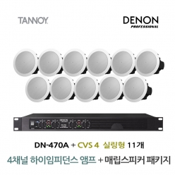 TANNOY 매장 카페 음향패키지 4채널 앰프 DENON DN-470A + 탄노이 CVS4 실링스피커 11개