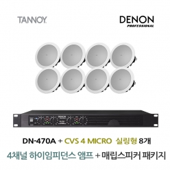 TANNOY 매장 카페 음향패키지 4채널 앰프 DENON DN-470A + 탄노이 CVS4 MICRO 실링스피커 8개